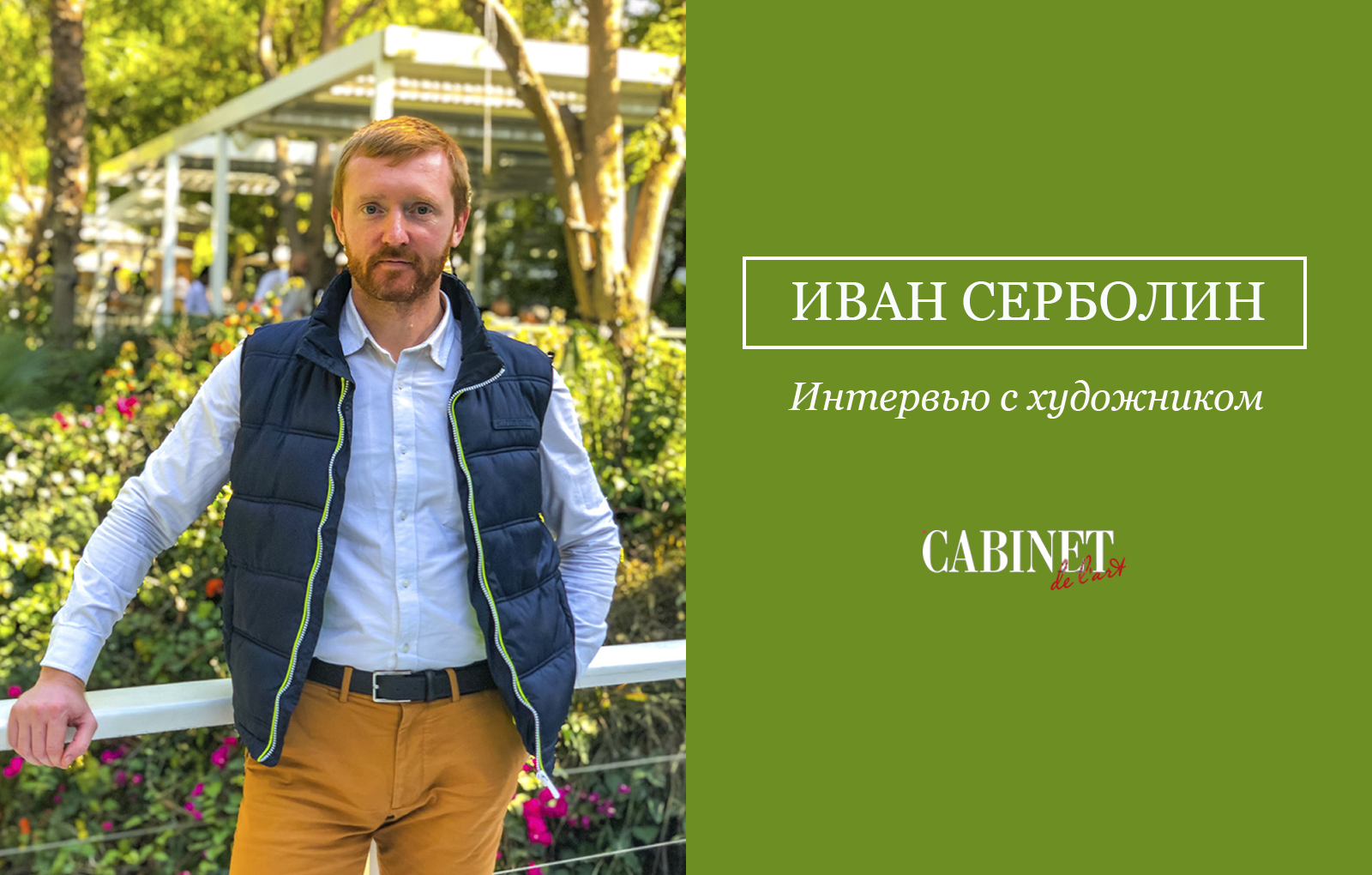 Иван Серболин. Интервью с художником